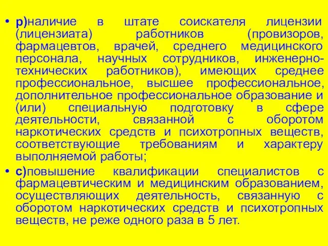 р)наличие в штате соискателя лицензии (лицензиата) работников (провизоров, фармацевтов, врачей, среднего