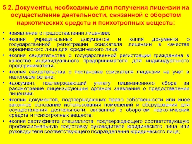 5.2. Документы, необходимые для получения лицензии на осуществление деятельности, связанной с