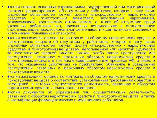 ♦копии справок, выданных учреждениями государственной или муниципальной системы здравоохранения, об отсутствии