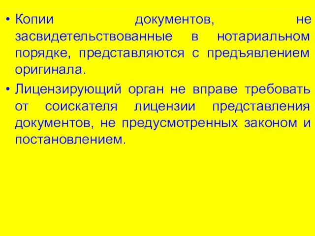 Копии документов, не засвидетельствованные в нотариальном порядке, представляются с предъявлением оригинала.