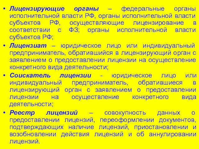 Лицензирующие органы – федеральные органы исполнительной власти РФ, органы исполнительной власти