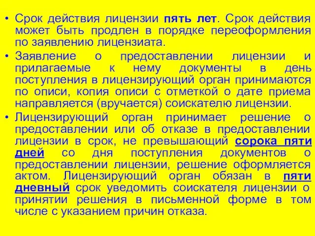 Срок действия лицензии пять лет. Срок действия может быть продлен в