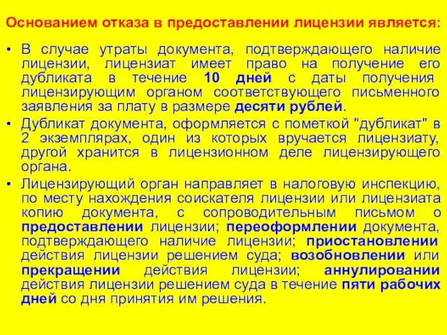 Основанием отказа в предоставлении лицензии является: В случае утраты документа, подтверждающего