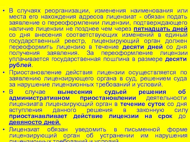 В случаях реорганизации, изменения наименования или места его нахождения адресов лицензиат