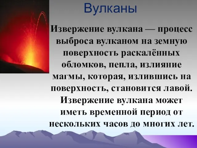 Вулканы Извержение вулкана — процесс выброса вулканом на земную поверхность раскалённых