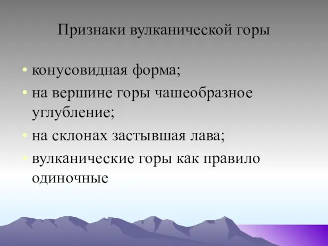 Признаки вулканической горы конусовидная форма; на вершине горы чашеобразное углубление; на