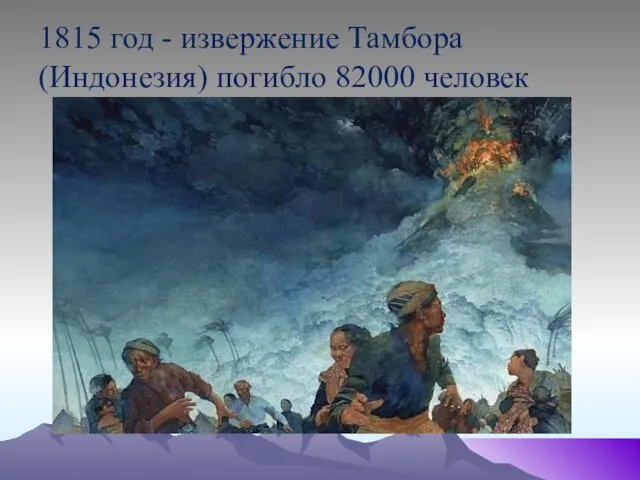 1815 год - извержение Тамбора (Индонезия) погибло 82000 человек