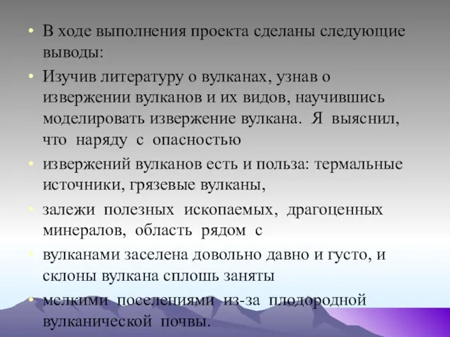 В ходе выполнения проекта сделаны следующие выводы: Изучив литературу о вулканах,