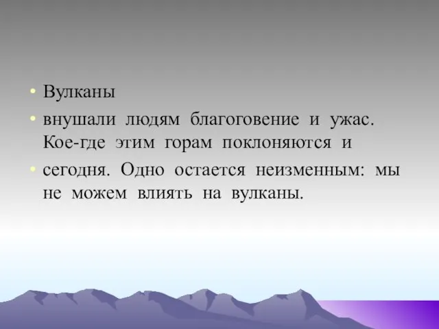 Вулканы внушали людям благоговение и ужас. Кое-где этим горам поклоняются и