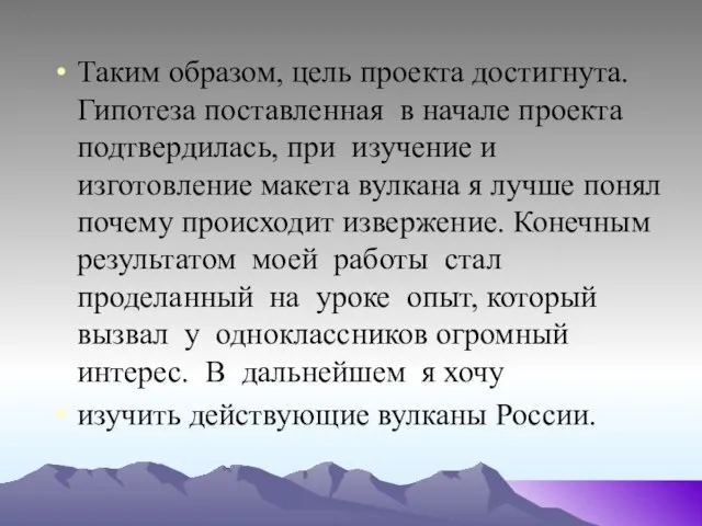 Таким образом, цель проекта достигнута. Гипотеза поставленная в начале проекта подтвердилась,