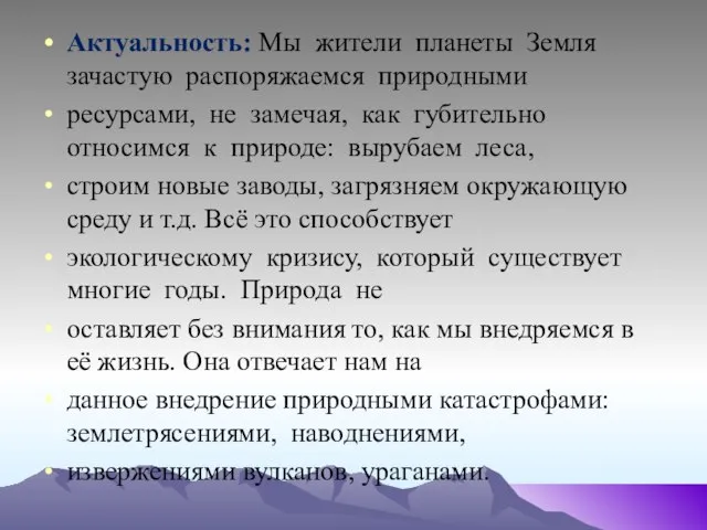 Актуальность: Мы жители планеты Земля зачастую распоряжаемся природными ресурсами, не замечая,