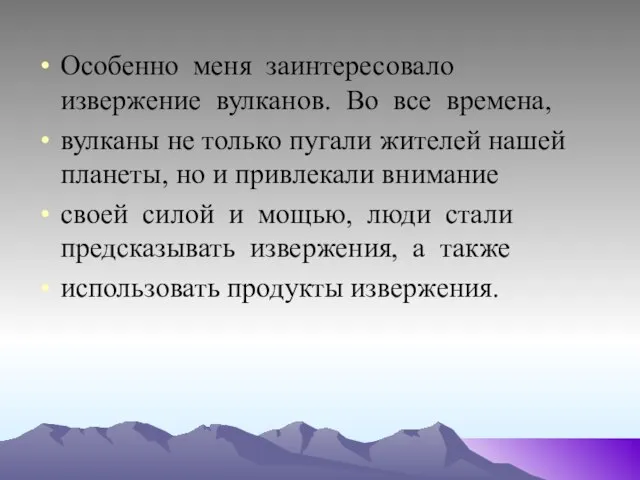 Особенно меня заинтересовало извержение вулканов. Во все времена, вулканы не только