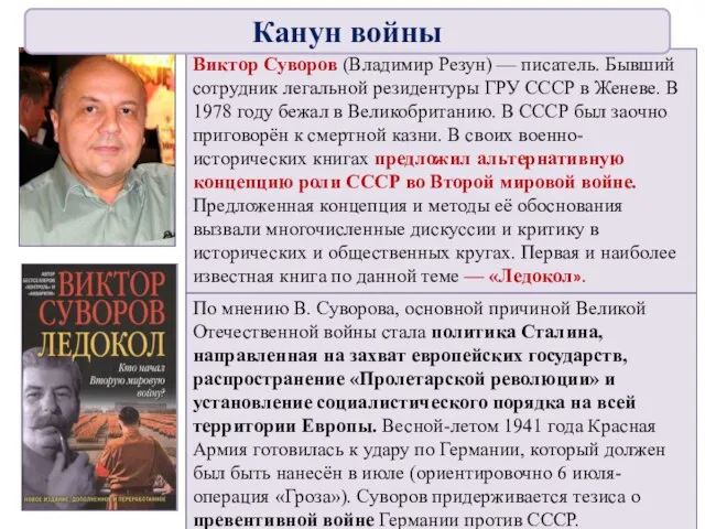 Виктор Суворов (Владимир Резун) — писатель. Бывший сотрудник легальной резидентуры ГРУ