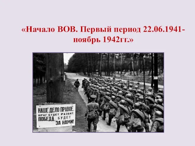«Начало ВОВ. Первый период 22.06.1941-ноябрь 1942гг.»