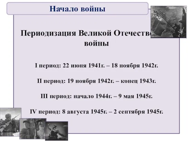 Периодизация Великой Отечественной войны I период: 22 июня 1941г. – 18