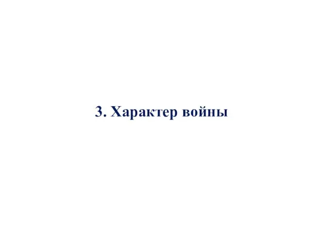 3. Характер войны