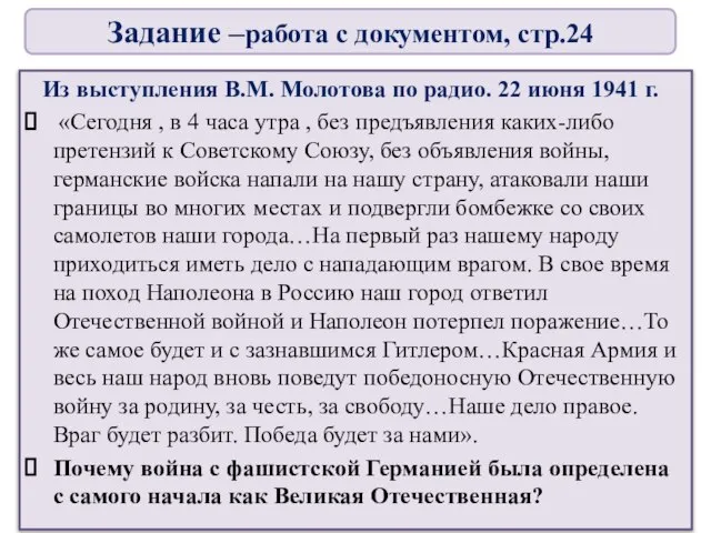 Из выступления В.М. Молотова по радио. 22 июня 1941 г. «Сегодня