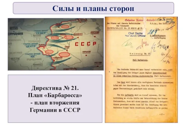 Директива № 21. План «Барбаросса» - план вторжения Германии в СССР Силы и планы сторон