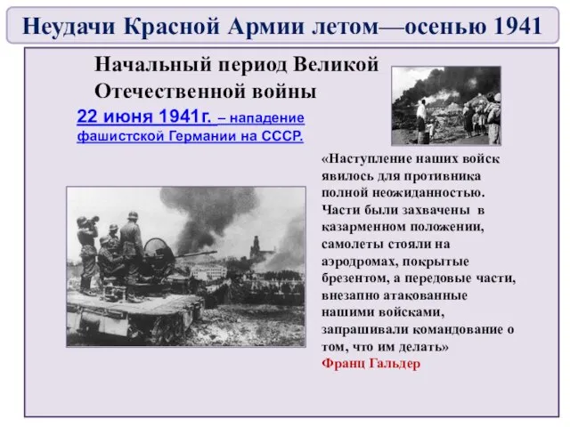 Начальный период Великой Отечественной войны 22 июня 1941г. – нападение фашистской