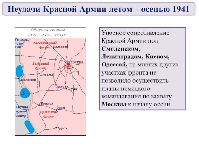 Упорное сопротивление Красной Армии под Смоленском, Ленинградом, Киевом, Одессой, на многих