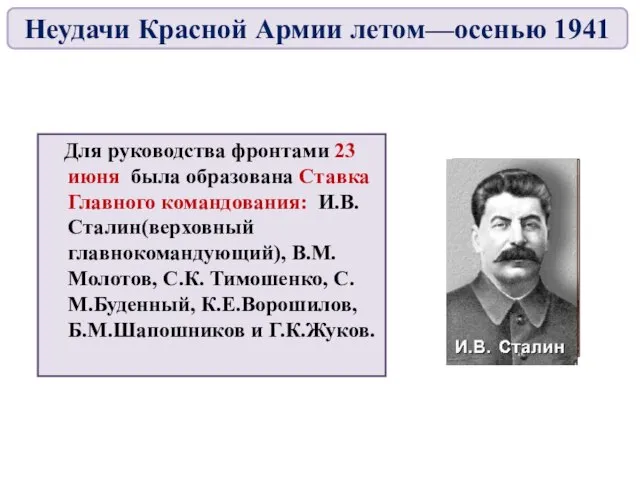 Для руководства фронтами 23 июня была образована Ставка Главного командования: И.В.Сталин(верховный