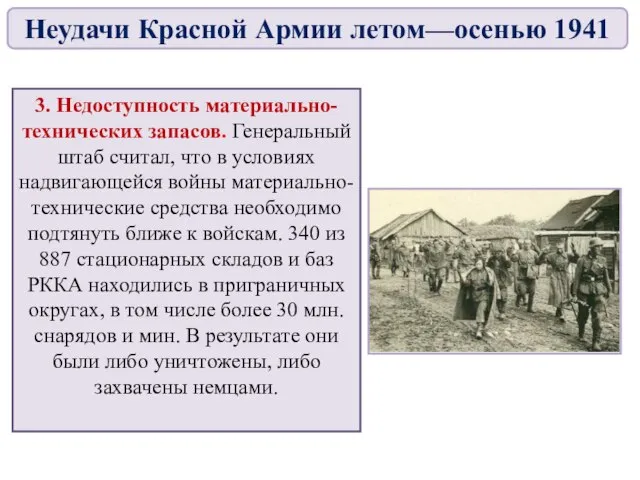 3. Недоступность материально-технических запасов. Генеральный штаб считал, что в условиях надвигающейся