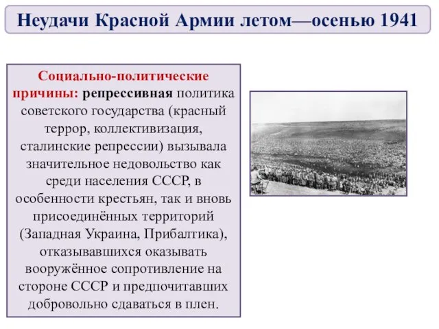 Социально-политические причины: репрессивная политика советского государства (красный террор, коллективизация, сталинские репрессии)