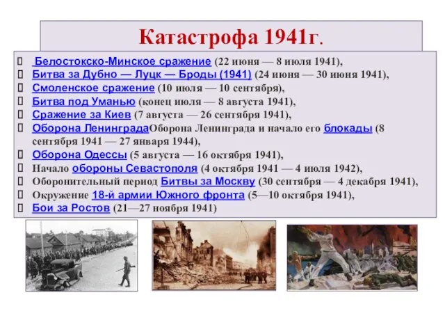 Катастрофа 1941г. Белостокско-Минское сражение (22 июня — 8 июля 1941), Битва