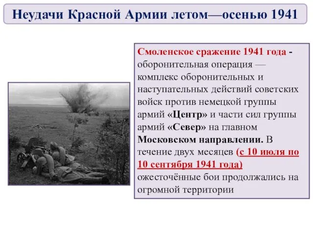 Смоленское сражение 1941 года - оборонительная операция — комплекс оборонительных и