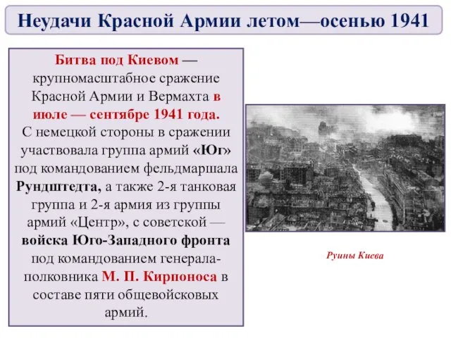 Битва под Киевом — крупномасштабное сражение Красной Армии и Вермахта в