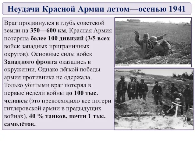Враг продвинулся в глубь советской земли на 350—600 км. Красная Армия