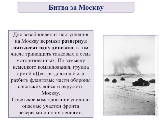 Для возобновления наступления на Москву вермахт развернул пятьдесят одну дивизию, в