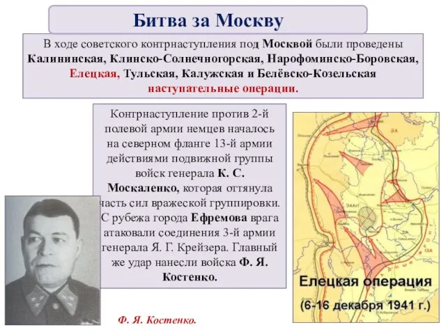 В ходе советского контрнаступления под Москвой были проведены Калининская, Клинско-Солнечногорская, Нарофоминско-Боровская,