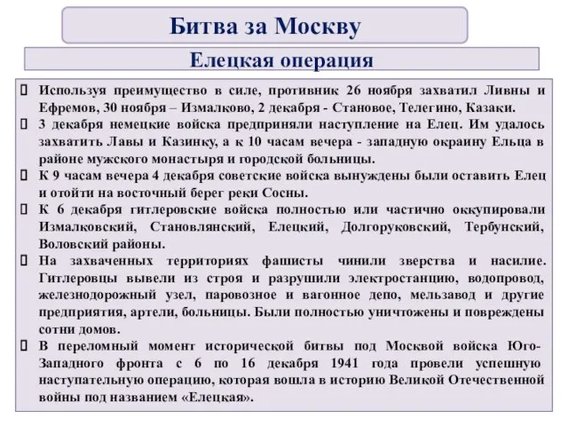 Елецкая операция Используя преимущество в силе, противник 26 ноября захватил Ливны