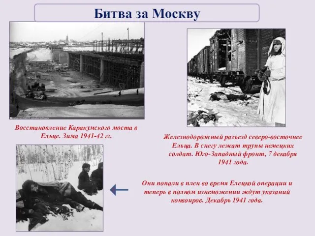 Восстановление Каракумского моста в Ельце. Зима 1941-42 гг. Железнодорожный разъезд северо-восточнее