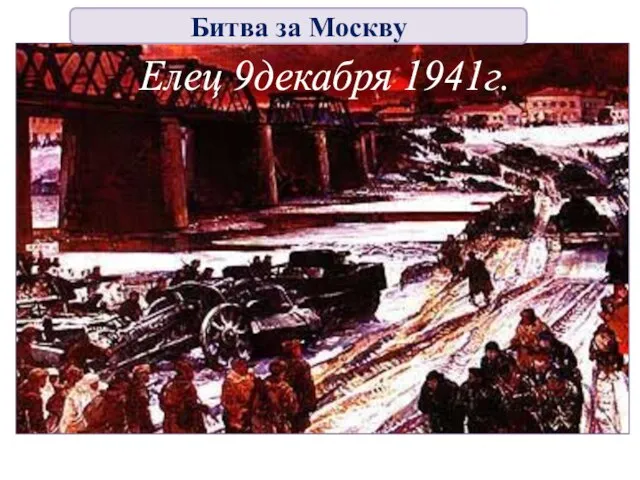 Елец 9декабря 1941г. Битва за Москву