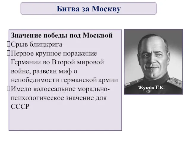 Значение победы под Москвой Срыв блицкрига Первое крупное поражение Германии во