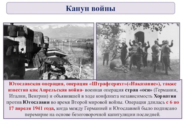 Югославская операция, операция «Штрафгерихт»(«Наказание»), также известна как Апрельская война- военная операция