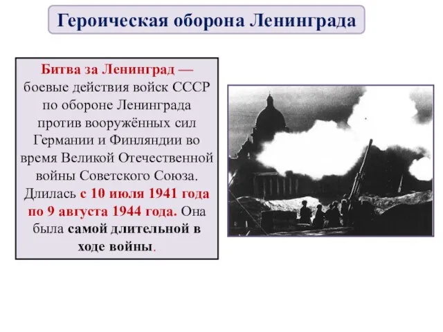 Битва за Ленинград — боевые действия войск СССР по обороне Ленинграда