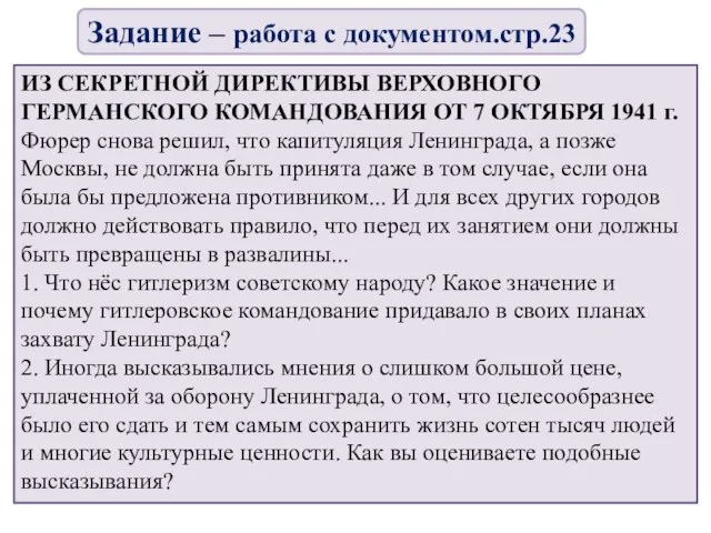 ИЗ СЕКРЕТНОЙ ДИРЕКТИВЫ ВЕРХОВНОГО ГЕРМАНСКОГО КОМАНДОВАНИЯ ОТ 7 ОКТЯБРЯ 1941 г.