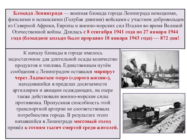 Блокада Ленинграда — военная блокада города Ленинграда немецкими, финскими и испанскими