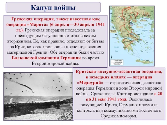 Греческая операция, также известная как операция «Марита» (6 апреля—30 апреля 1941
