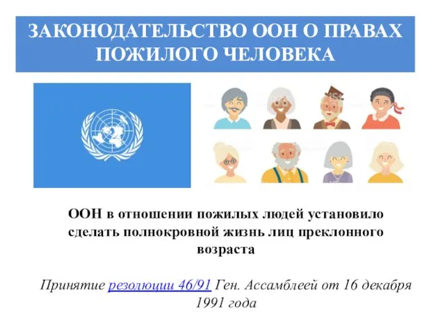 ЗАКОНОДАТЕЛЬСТВО ООН О ПРАВАХ ПОЖИЛОГО ЧЕЛОВЕКА ООН в отношении пожилых людей