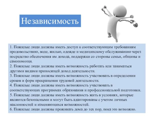 1. Пожилые люди должны иметь доступ к соответствующим требованиям продовольствию, воде,