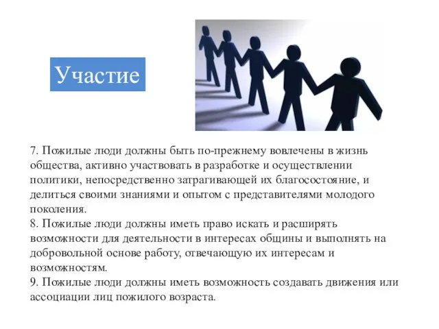 7. Пожилые люди должны быть по-прежнему вовлечены в жизнь общества, активно