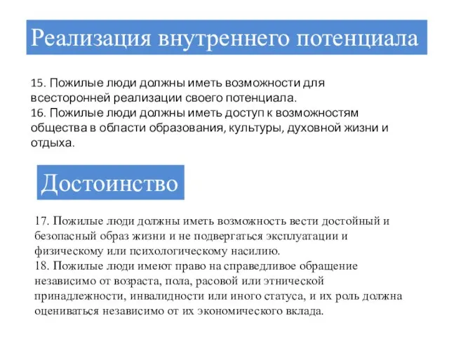 15. Пожилые люди должны иметь возможности для всесторонней реализации своего потенциала.