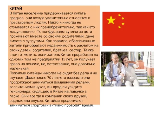 КИТАЙ В Китае население придерживается культа предков, они всегда уважительно относятся