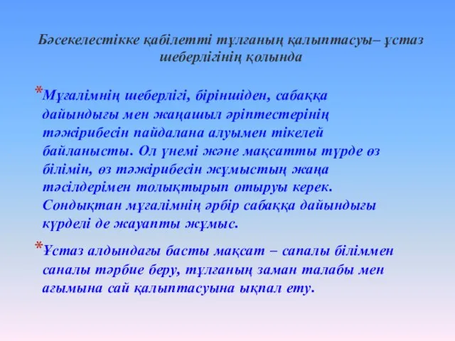 Мұғалімнің шеберлігі, біріншіден, сабаққа дайындығы мен жаңашыл әріптестерінің тәжірибесін пайдалана алуымен