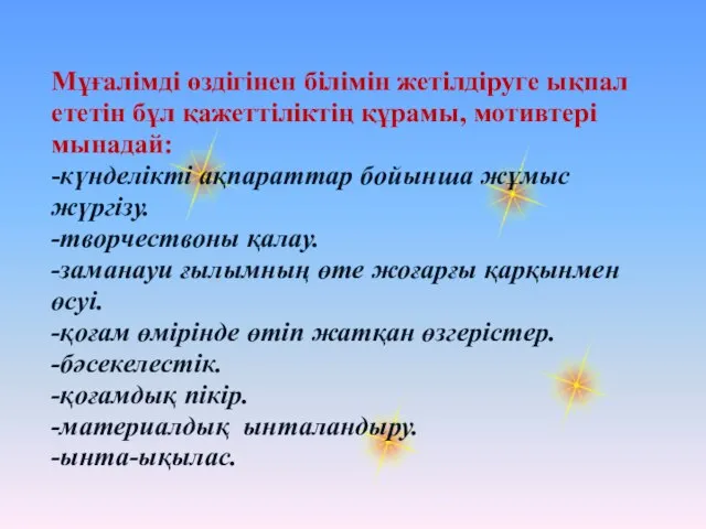 Мұғалімді өздігінен білімін жетілдіруге ықпал ететін бұл қажеттіліктің құрамы, мотивтері мынадай: