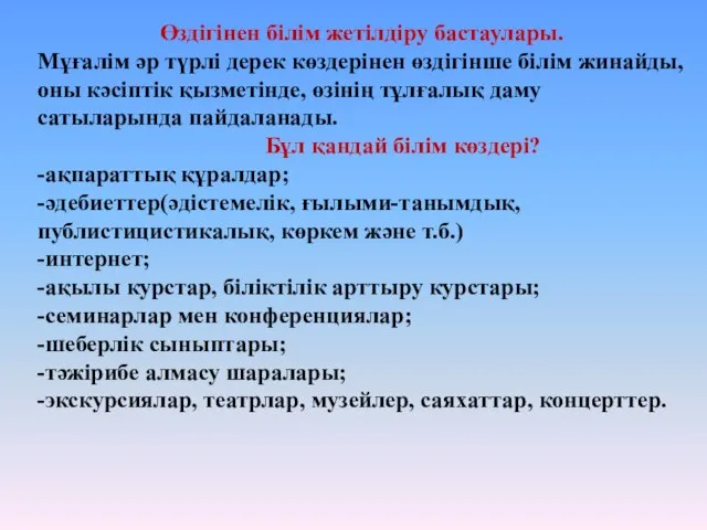 Өздігінен білім жетілдіру бастаулары. Мұғалім әр түрлі дерек көздерінен өздігінше білім